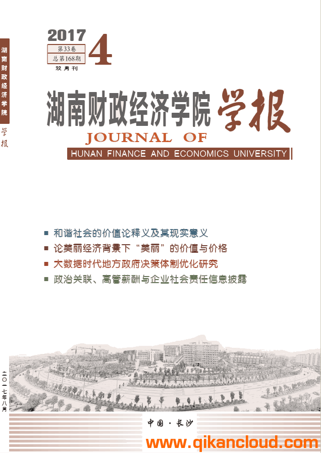 湖南財(cái)政經(jīng)濟(jì)學(xué)院學(xué)報(bào)