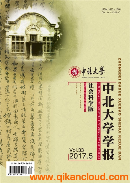 中北大學學報（社會科學版）
