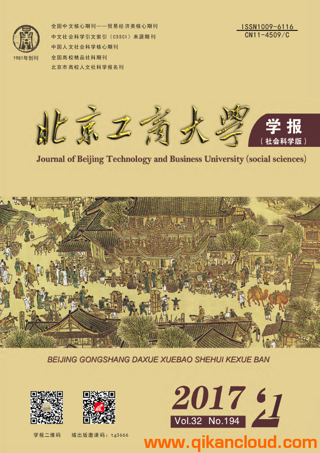 北京工商大學(xué)學(xué)報(bào) (社會(huì)科學(xué)版)