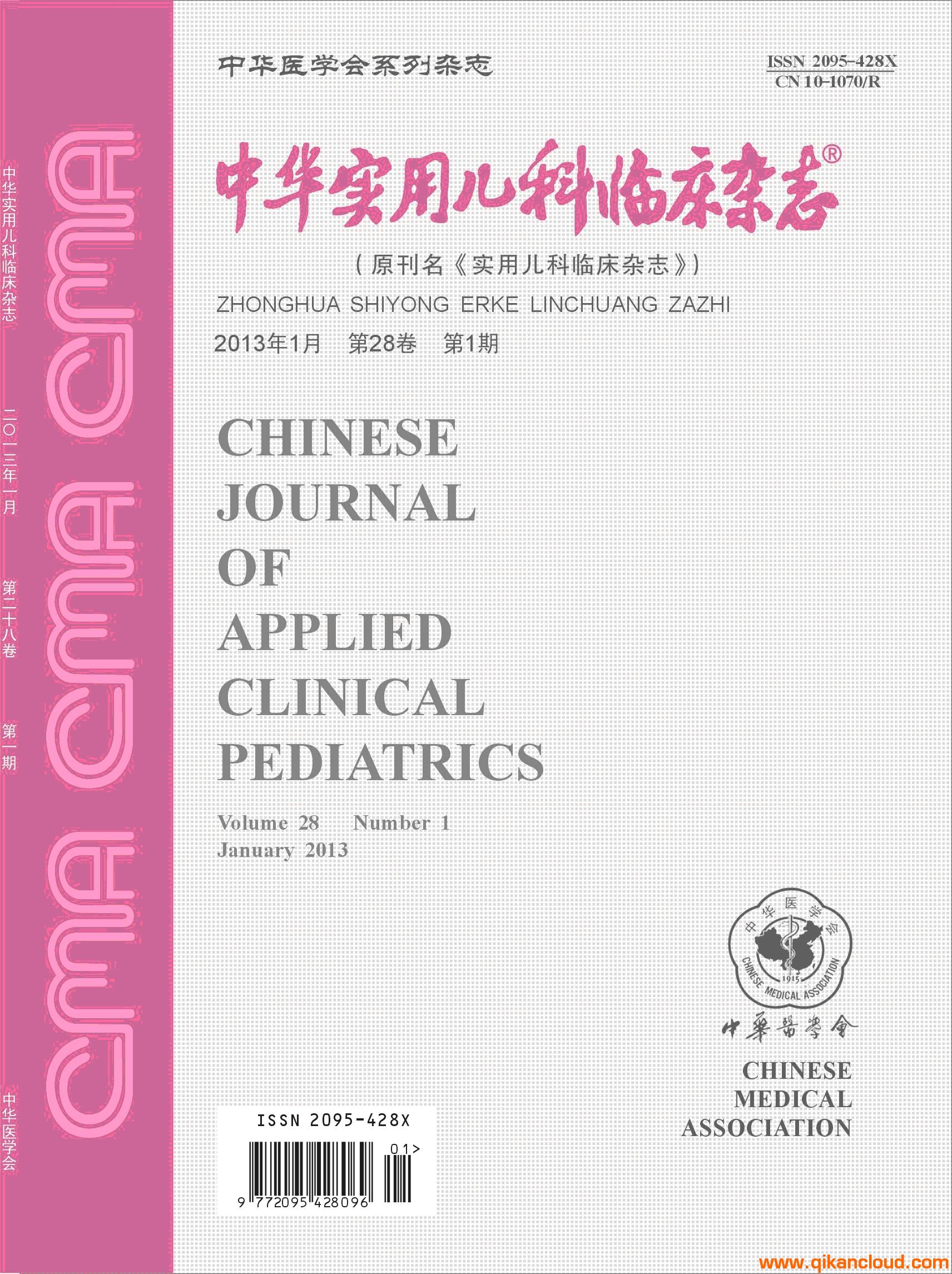 中華實(shí)用兒科臨床雜志