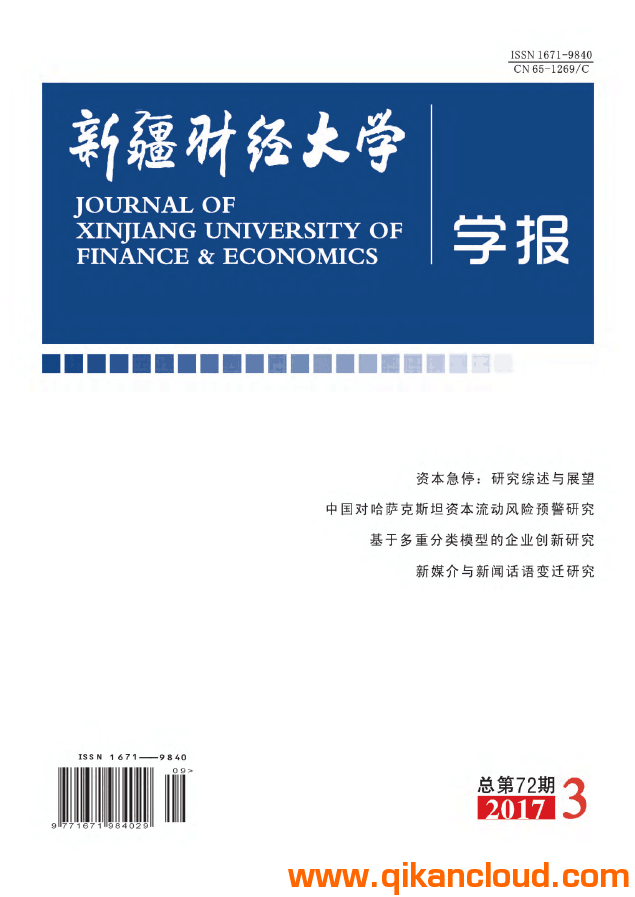 新疆財(cái)經(jīng)大學(xué)學(xué)報(bào)