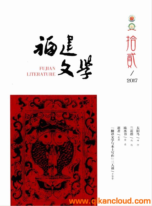 福建文學(xué)