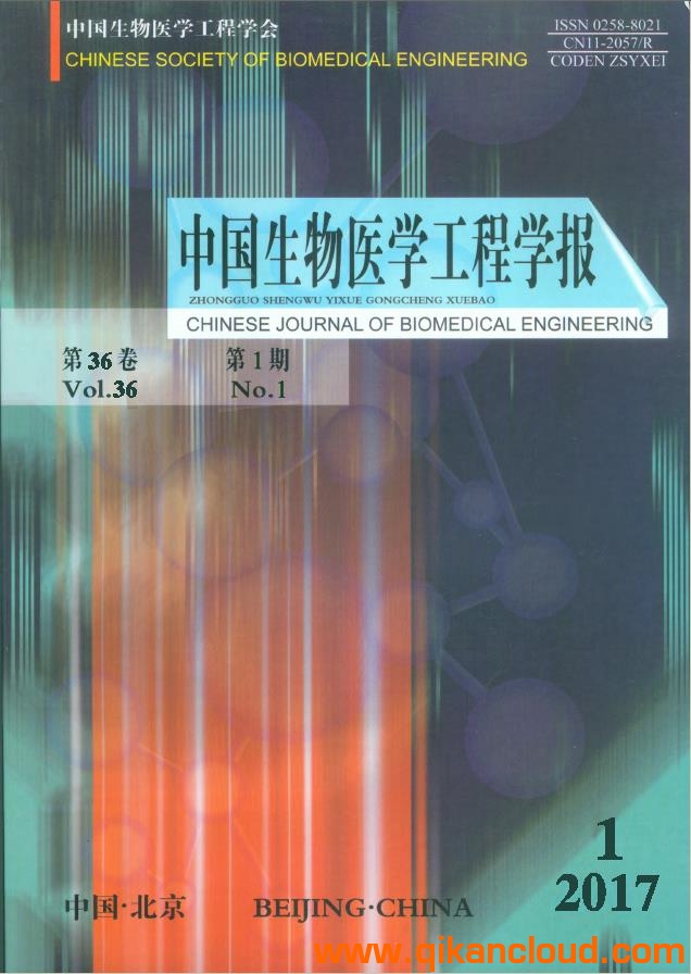 中國生物醫(yī)學工程學報