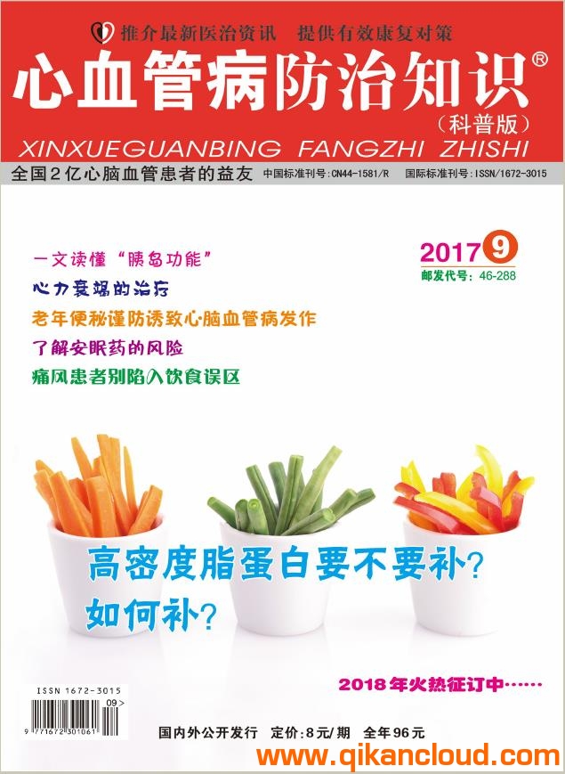 心血管病防治知識（科普版）