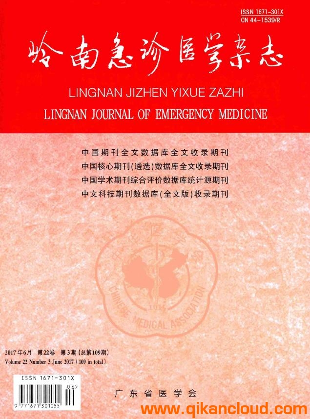 嶺南急診醫(yī)學雜志
