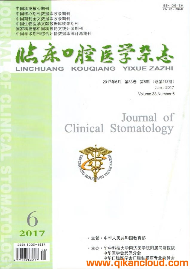 臨床口腔醫(yī)學(xué)雜志