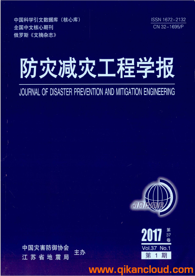 防災(zāi)減災(zāi)工程學(xué)報(bào)