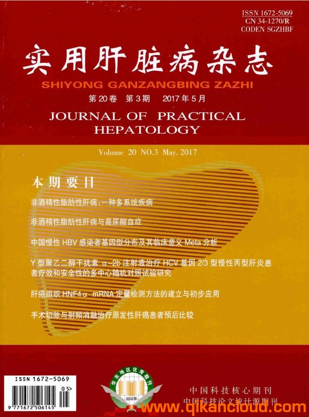 實(shí)用肝臟病雜志