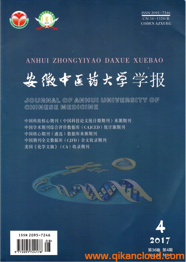 安徽中醫(yī)藥大學(xué)學(xué)報(bào)