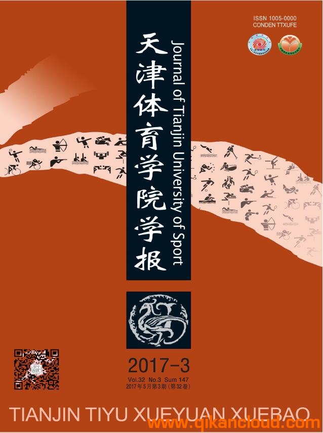 天津體育學(xué)院學(xué)報(bào)