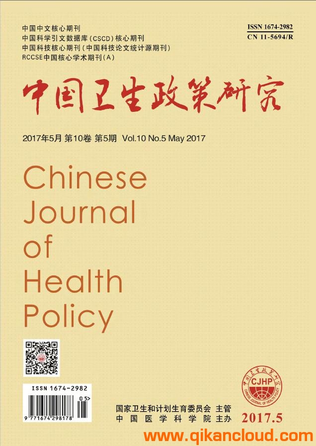 中國衛(wèi)生政策研究雜志
