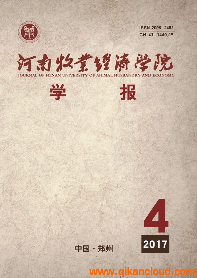 河南牧業(yè)經(jīng)濟(jì)學(xué)學(xué)報(bào)