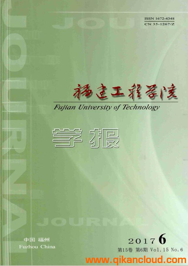 福建工程學(xué)院學(xué)報(bào)