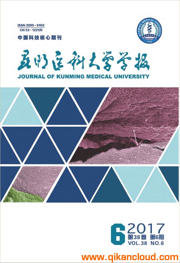 昆明醫(yī)科大學(xué)學(xué)報(bào)
