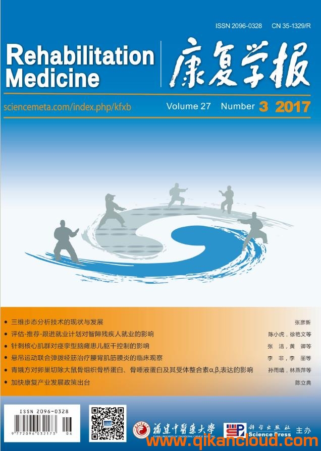 康復(fù)學(xué)報(bào)