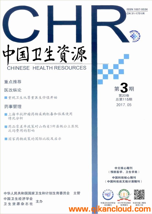 中國衛(wèi)生資源雜志