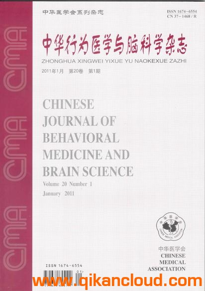 中華行為醫(yī)學與腦科學雜志
