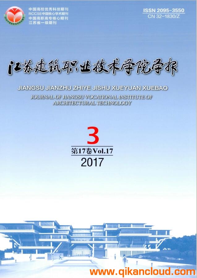 江蘇建筑職業(yè)技術(shù)學(xué)院學(xué)報(bào)