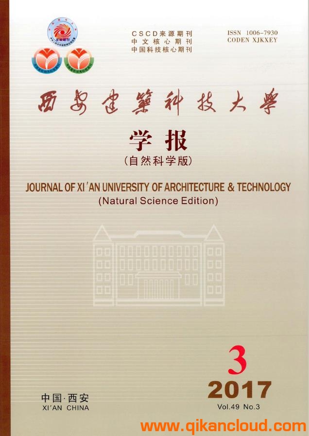 西安建筑科技大學學報（自然科學版）