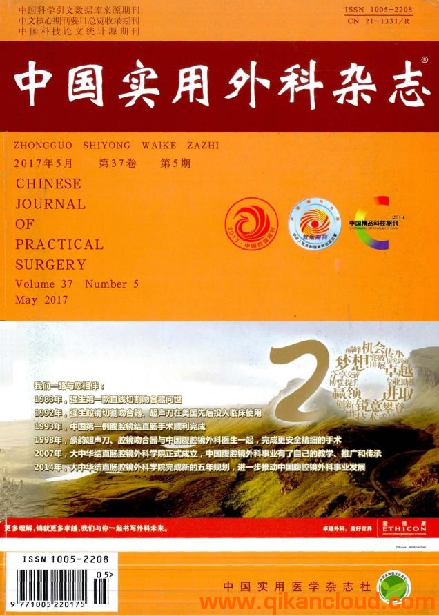 中國(guó)實(shí)用外科雜志