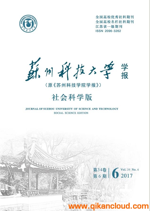 蘇州科技大學學報(社會科學版)