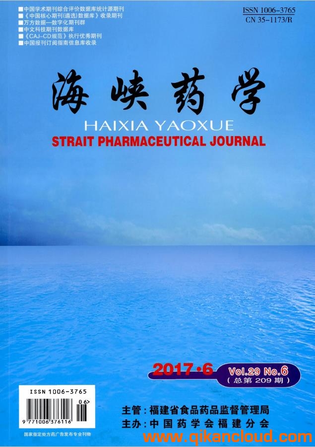 海峽藥學(xué)