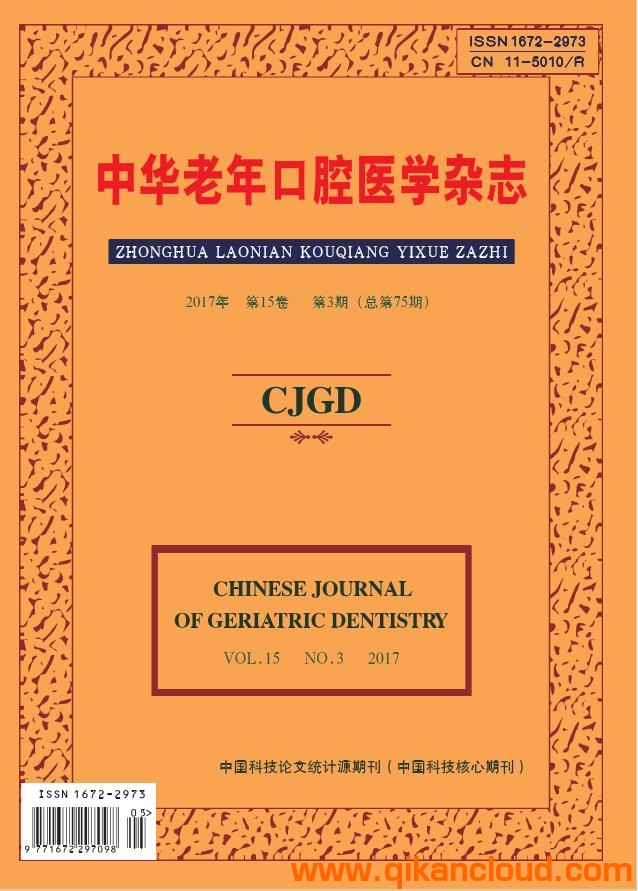 中華老年口腔醫(yī)學(xué)雜志