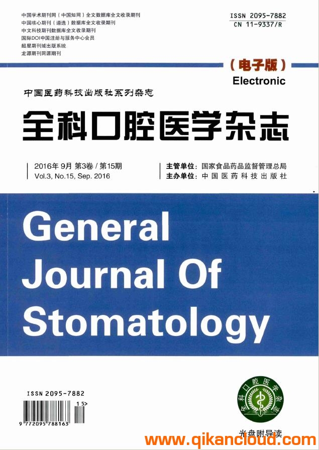 全科口腔醫(yī)學(xué)雜志