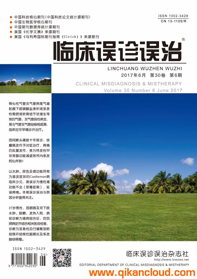 臨床誤診誤治