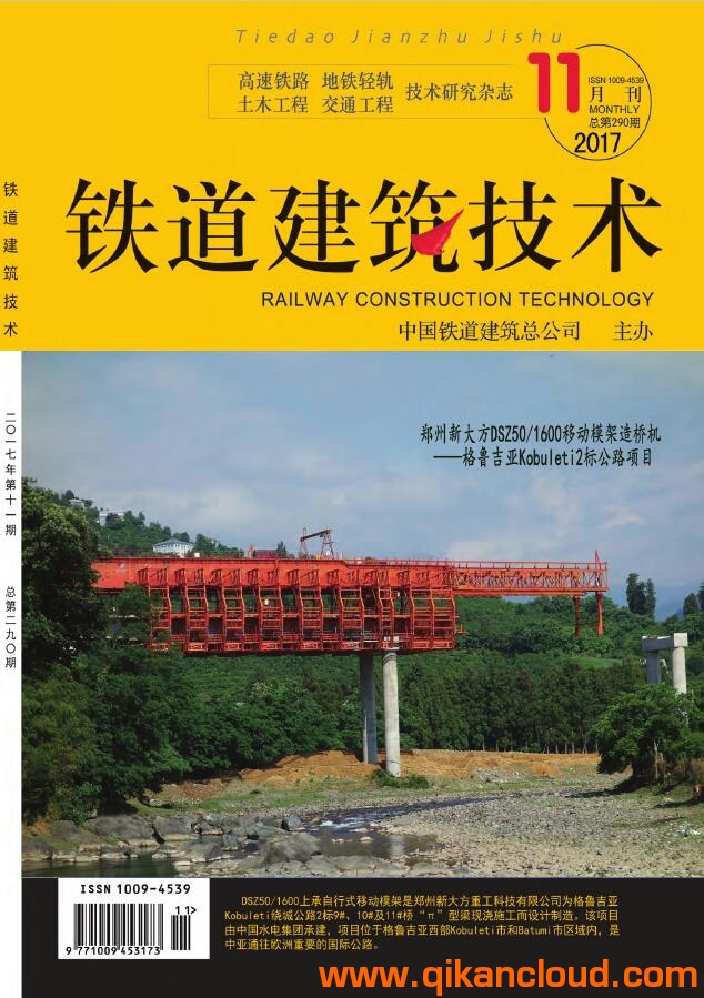 鐵道建筑技術(shù)