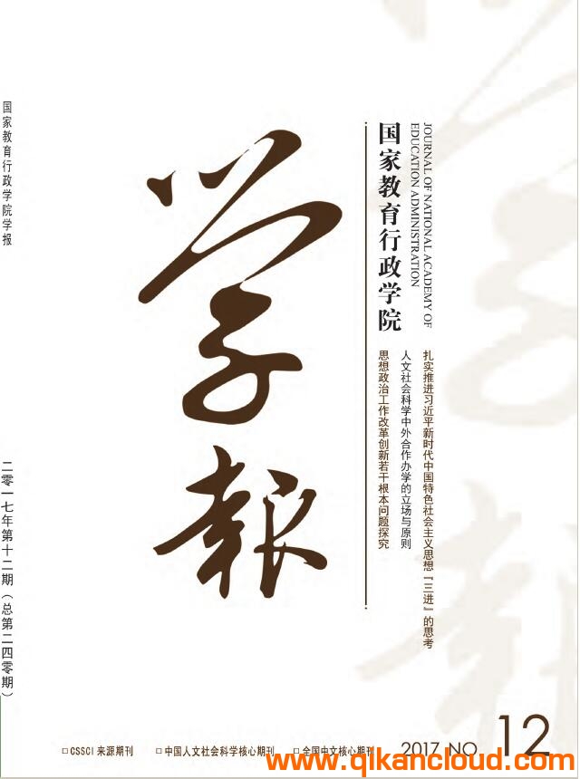 國(guó)家教育行政學(xué)院學(xué)報(bào)