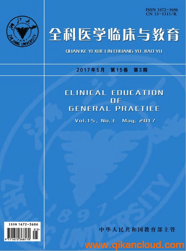 全科醫(yī)學(xué)臨床與教育
