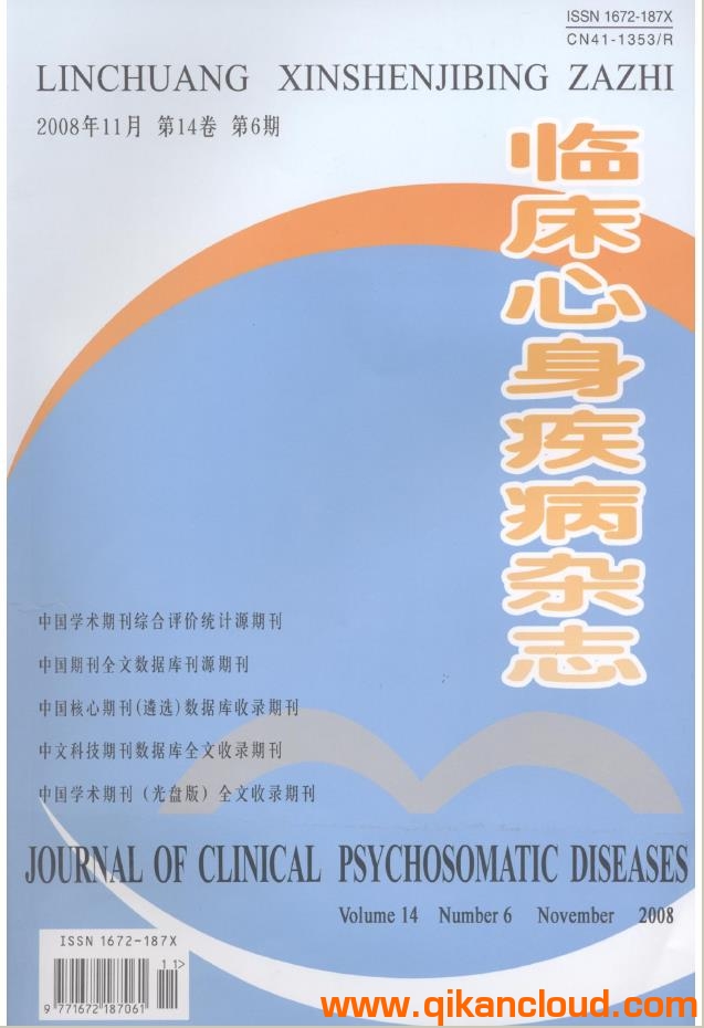 臨床心身疾病雜志