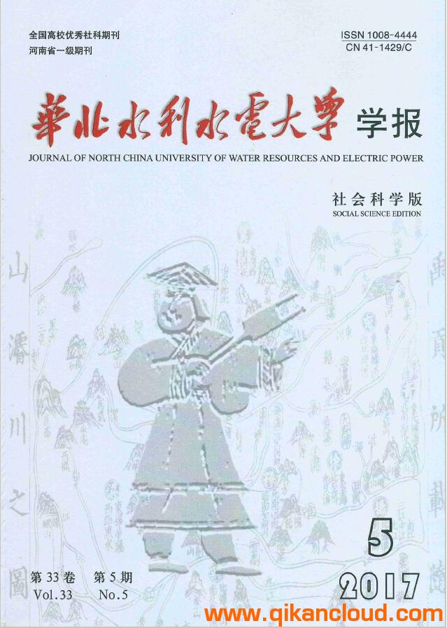 華北水利水電大學學報（社會科學版）