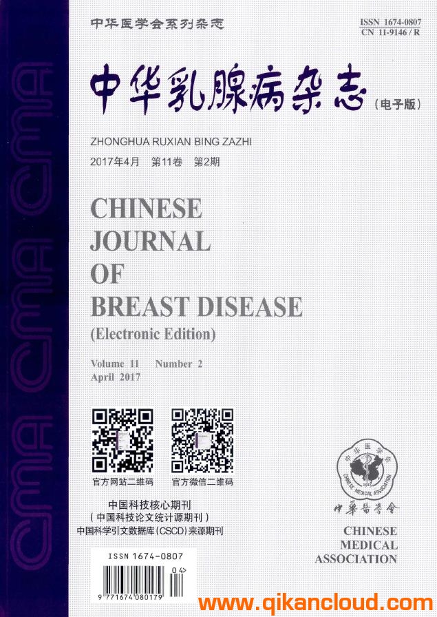 中華乳腺病雜志（電子版）