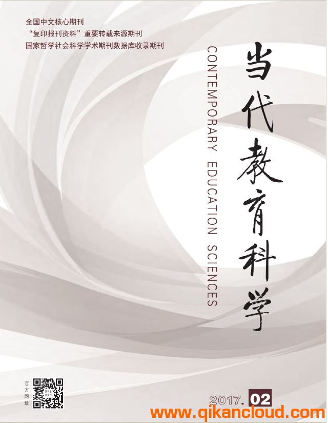 當(dāng)代教育科學(xué)雜志