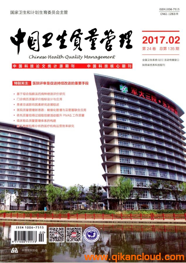 中國衛(wèi)生質(zhì)量管理