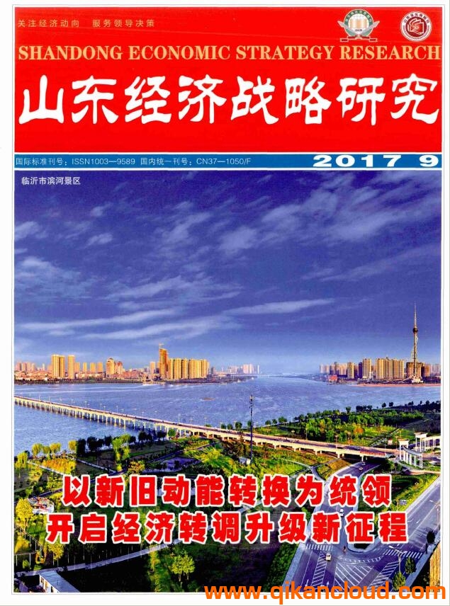 山東經(jīng)濟戰(zhàn)略研究