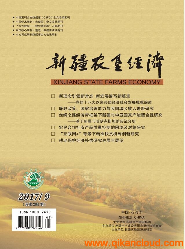 新疆農(nóng)墾經(jīng)濟(jì)