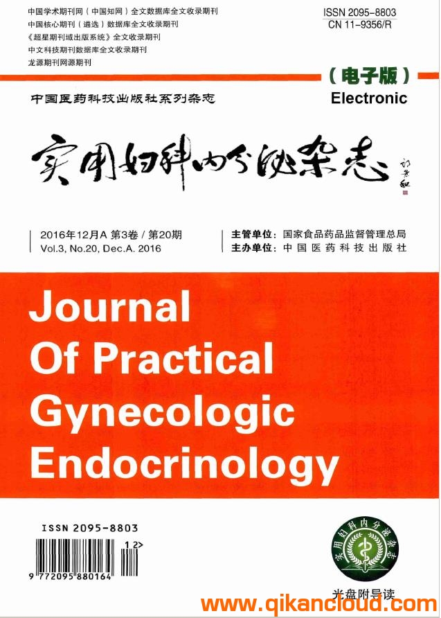 實用婦科內(nèi)分泌雜志