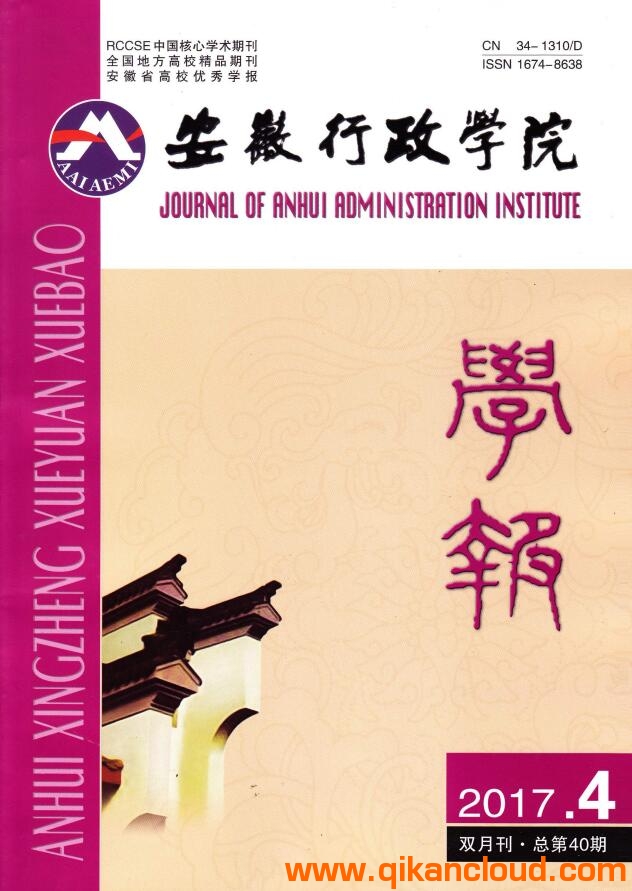 安徽行政學(xué)院學(xué)報(bào)