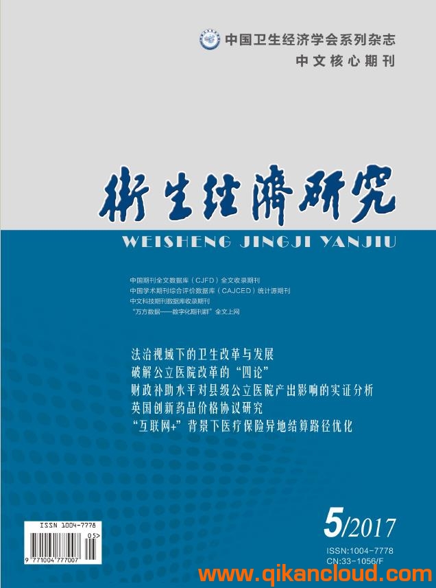 衛(wèi)生經(jīng)濟(jì)研究雜志