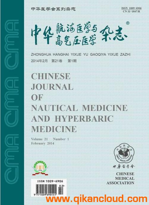 中華航海醫(yī)學(xué)與高氣壓醫(yī)學(xué)雜志