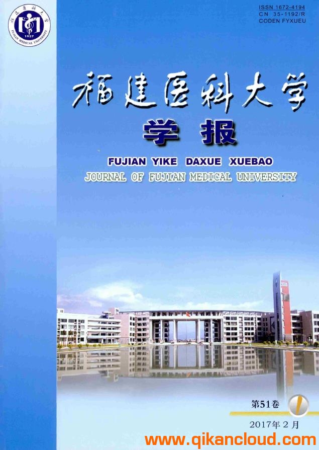福建醫(yī)科大學(xué)學(xué)報(bào)