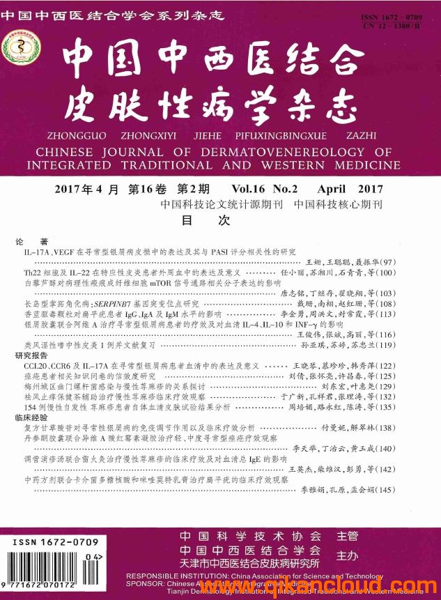 中國(guó)中西醫(yī)結(jié)合皮膚性病學(xué)雜志