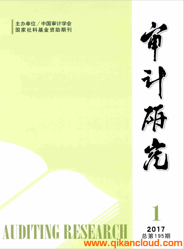 審計(jì)研究