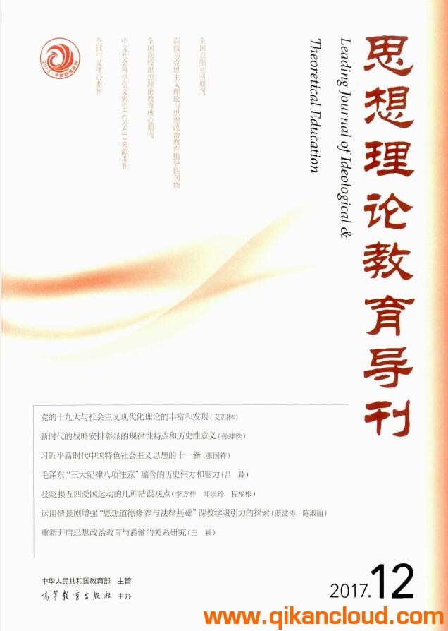 思想理論教育導(dǎo)刊
