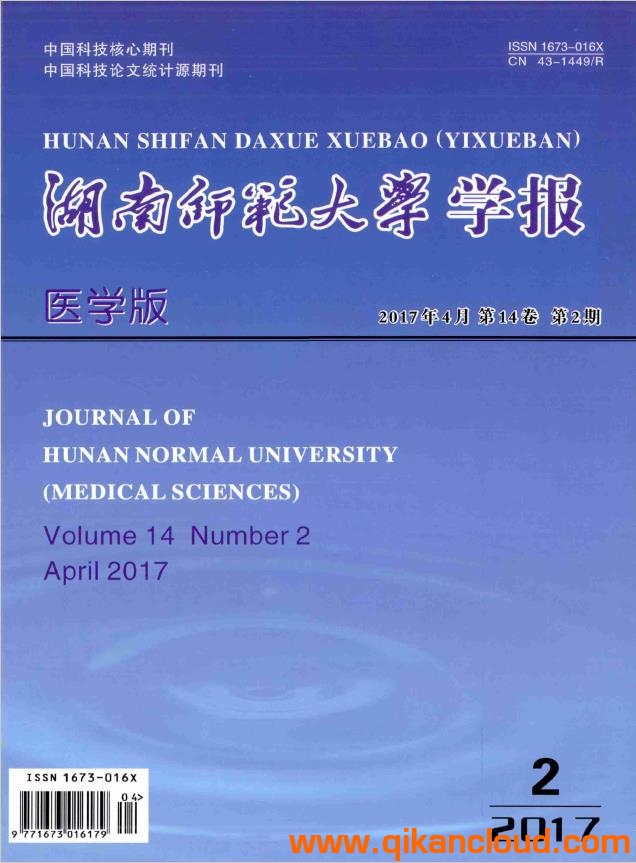 湖南師范大學(xué)學(xué)報(bào)(醫(yī)學(xué)版)