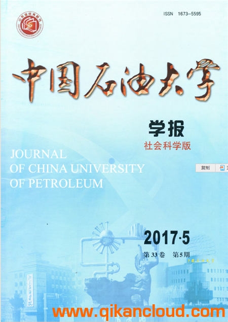 中國石油大學學報（社會科學版）