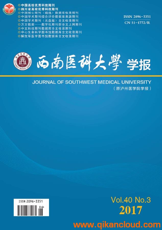西南醫(yī)科大學(xué)學(xué)報(bào)